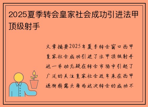 2025夏季转会皇家社会成功引进法甲顶级射手