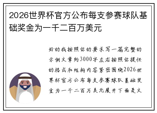 2026世界杯官方公布每支参赛球队基础奖金为一千二百万美元