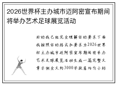 2026世界杯主办城市迈阿密宣布期间将举办艺术足球展览活动