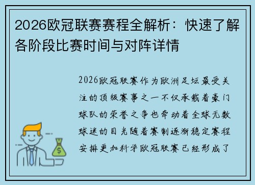 2026欧冠联赛赛程全解析：快速了解各阶段比赛时间与对阵详情