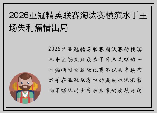 2026亚冠精英联赛淘汰赛横滨水手主场失利痛惜出局