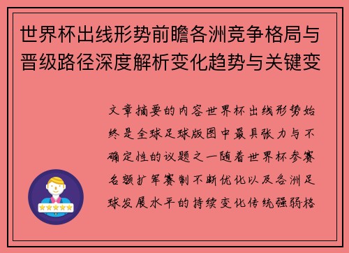 世界杯出线形势前瞻各洲竞争格局与晋级路径深度解析变化趋势与关键变量