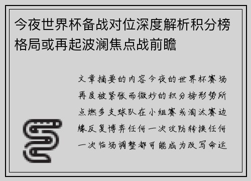 今夜世界杯备战对位深度解析积分榜格局或再起波澜焦点战前瞻