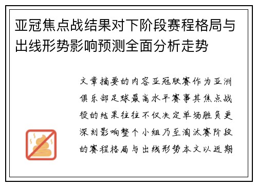亚冠焦点战结果对下阶段赛程格局与出线形势影响预测全面分析走势