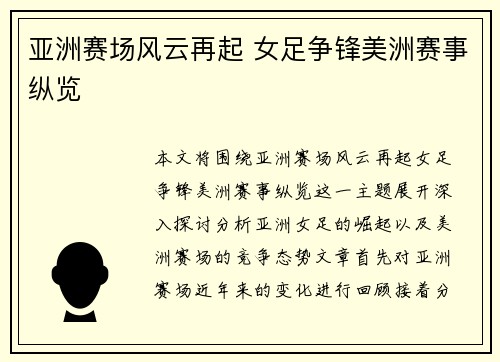 亚洲赛场风云再起 女足争锋美洲赛事纵览