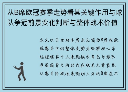 从B席欧冠赛季走势看其关键作用与球队争冠前景变化判断与整体战术价值