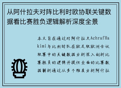 从阿什拉夫对阵比利时欧协联关键数据看比赛胜负逻辑解析深度全景