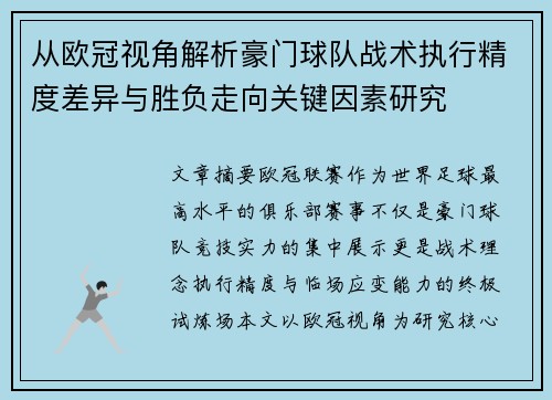 从欧冠视角解析豪门球队战术执行精度差异与胜负走向关键因素研究 从欧冠视角解析豪门球队战术执行精度差异与胜负走向关键因素研究