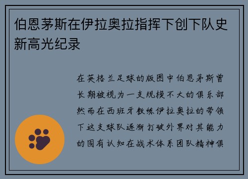 伯恩茅斯在伊拉奥拉指挥下创下队史新高光纪录