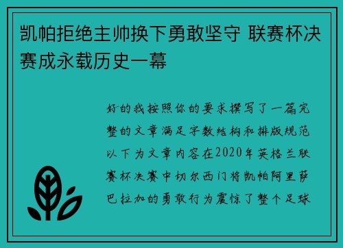 凯帕拒绝主帅换下勇敢坚守 联赛杯决赛成永载历史一幕 凯帕拒绝主帅换下勇敢坚守 联赛杯决赛成永载历史一幕