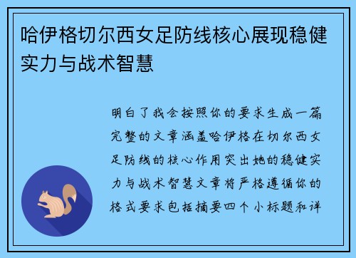 哈伊格切尔西女足防线核心展现稳健实力与战术智慧 哈伊格切尔西女足防线核心展现稳健实力与战术智慧