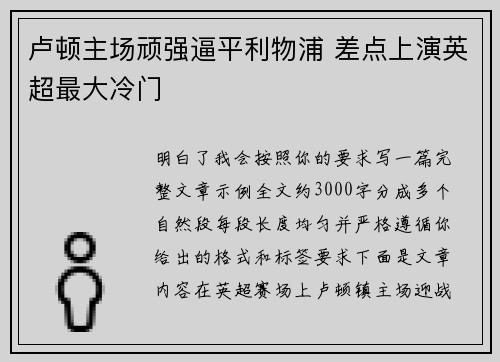 卢顿主场顽强逼平利物浦 差点上演英超最大冷门
