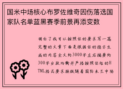 国米中场核心布罗佐维奇因伤落选国家队名单蓝黑赛季前景再添变数 国米中场核心布罗佐维奇因伤落选国家队名单蓝黑赛季前景再添变数