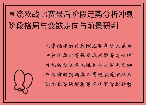 围绕欧战比赛最后阶段走势分析冲刺阶段格局与变数走向与前景研判 围绕欧战比赛最后阶段走势分析冲刺阶段格局与变数走向与前景研判