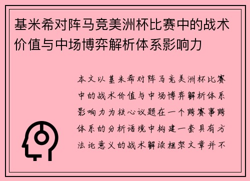 基米希对阵马竞美洲杯比赛中的战术价值与中场博弈解析体系影响力