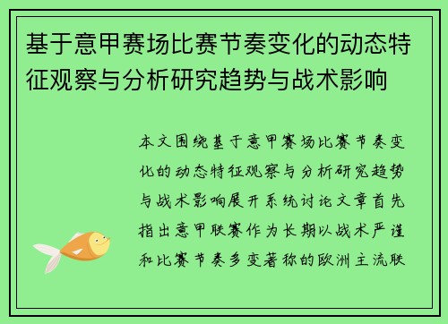 基于意甲赛场比赛节奏变化的动态特征观察与分析研究趋势与战术影响 基于意甲赛场比赛节奏变化的动态特征观察与分析研究趋势与战术影响