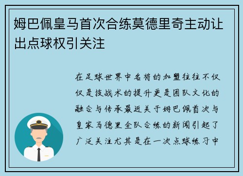 姆巴佩皇马首次合练莫德里奇主动让出点球权引关注