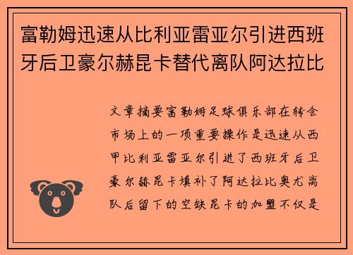 富勒姆迅速从比利亚雷亚尔引进西班牙后卫豪尔赫昆卡替代离队阿达拉比奥尤