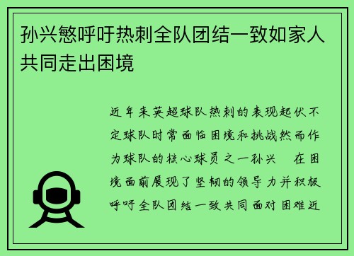 孙兴慜呼吁热刺全队团结一致如家人共同走出困境 孙兴慜呼吁热刺全队团结一致如家人共同走出困境
