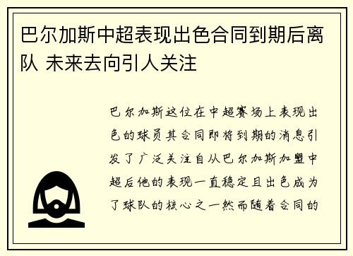 巴尔加斯中超表现出色合同到期后离队 未来去向引人关注
