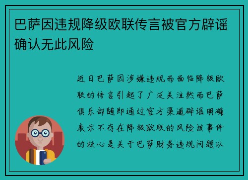 巴萨因违规降级欧联传言被官方辟谣确认无此风险 巴萨因违规降级欧联传言被官方辟谣确认无此风险
