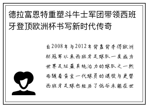 德拉富恩特重塑斗牛士军团带领西班牙登顶欧洲杯书写新时代传奇 德拉富恩特重塑斗牛士军团带领西班牙登顶欧洲杯书写新时代传奇