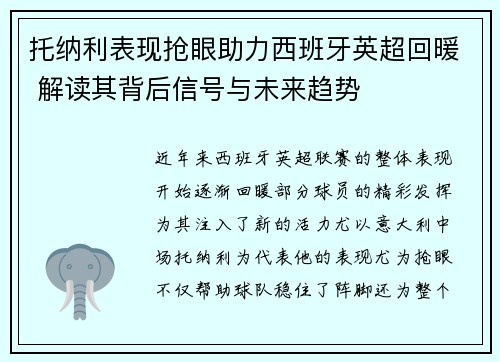 托纳利表现抢眼助力西班牙英超回暖 解读其背后信号与未来趋势 托纳利表现抢眼助力西班牙英超回暖 解读其背后信号与未来趋势