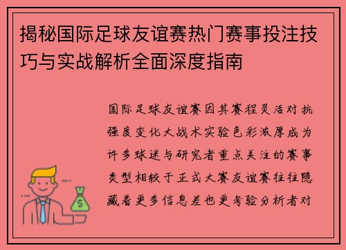 揭秘国际足球友谊赛热门赛事投注技巧与实战解析全面深度指南