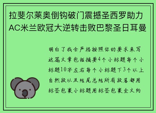拉斐尔莱奥倒钩破门震撼圣西罗助力AC米兰欧冠大逆转击败巴黎圣日耳曼