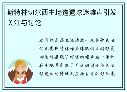 斯特林切尔西主场遭遇球迷嘘声引发关注与讨论
