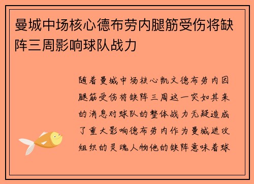 曼城中场核心德布劳内腿筋受伤将缺阵三周影响球队战力 曼城中场核心德布劳内腿筋受伤将缺阵三周影响球队战力
