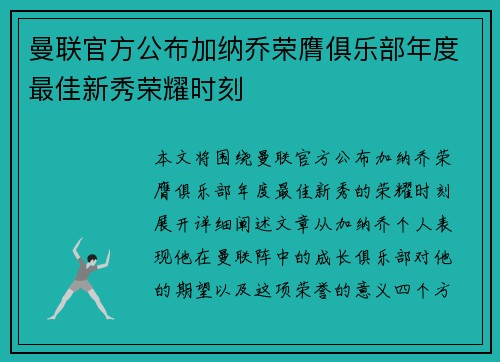 曼联官方公布加纳乔荣膺俱乐部年度最佳新秀荣耀时刻