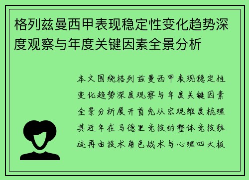格列兹曼西甲表现稳定性变化趋势深度观察与年度关键因素全景分析