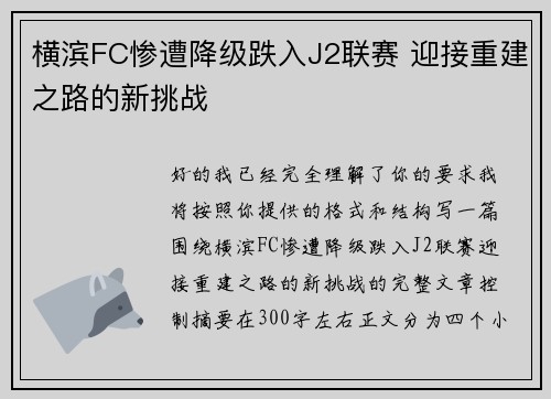 横滨FC惨遭降级跌入J2联赛 迎接重建之路的新挑战 横滨FC惨遭降级跌入J2联赛 迎接重建之路的新挑战