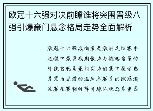 欧冠十六强对决前瞻谁将突围晋级八强引爆豪门悬念格局走势全面解析