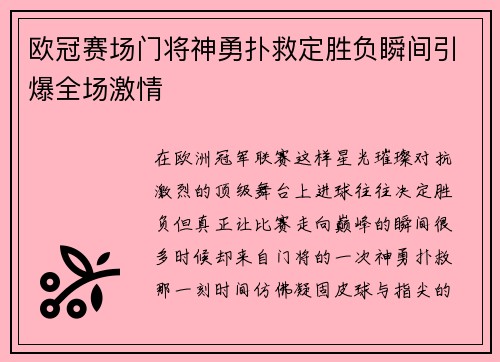 欧冠赛场门将神勇扑救定胜负瞬间引爆全场激情 欧冠赛场门将神勇扑救定胜负瞬间引爆全场激情