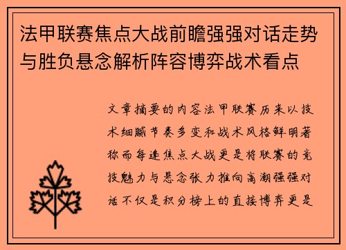 法甲联赛焦点大战前瞻强强对话走势与胜负悬念解析阵容博弈战术看点