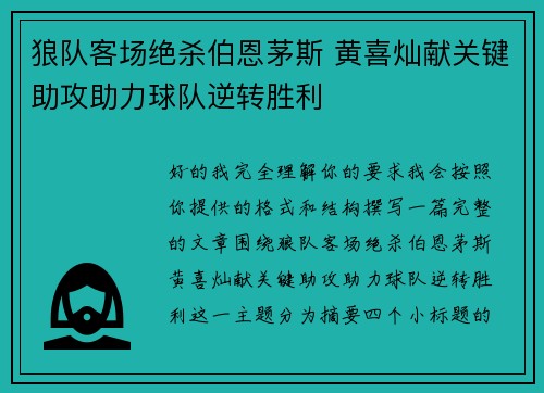 狼队客场绝杀伯恩茅斯 黄喜灿献关键助攻助力球队逆转胜利