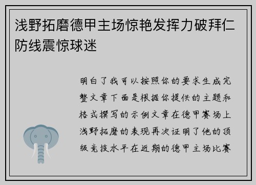 浅野拓磨德甲主场惊艳发挥力破拜仁防线震惊球迷
