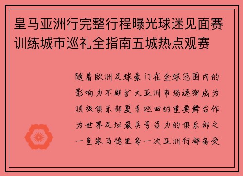 皇马亚洲行完整行程曝光球迷见面赛训练城市巡礼全指南五城热点观赛