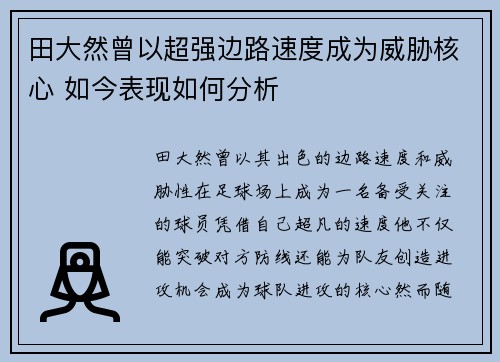 田大然曾以超强边路速度成为威胁核心 如今表现如何分析