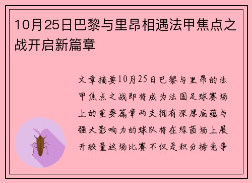 10月25日巴黎与里昂相遇法甲焦点之战开启新篇章