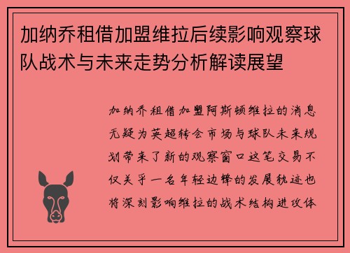 加纳乔租借加盟维拉后续影响观察球队战术与未来走势分析解读展望